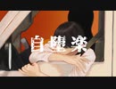 【気怠く前を向いて】自堕楽【K影が歌った】