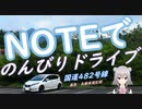 【VOICEROID車載】NOTEでのんびりドライブ！