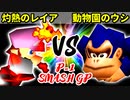 【P-1 SMASH GP】灼熱のレイア VS 動物園のウシ【一回戦第四試合】-64スマブラCPUトナメ実況-