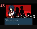 【みことにっき】#3　クローゼットの秘密【ヤンデレ】