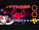 【ポケモン剣盾】ご注文は2021年最後の動画ですか？【物理型レジドラゴ】