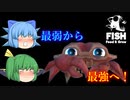 【ゆっくり実況】最弱から最強へ　これがこのゲームの醍醐味です！【Feed and Grow Fish】