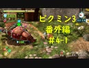 【ピクミン3】実況でみんなと冒険未知の地で 番外編part.4-1【podbow】
