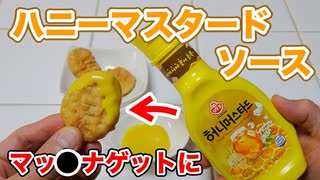 【ナゲットに！！あの味！！】ハニーマスタードソース【オットギ】