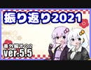 ゆかりとあかりのダムに行きましょう番外編2 (ver.5.5)【振り返り2021】