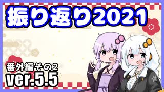 ゆかりとあかりのダムに行きましょう番外編2 (ver.5.5)【振り返り2021】