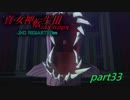 この世界の神さまのセンスはよくわからない  【真・女神転生３HDリマスター】　part33　
