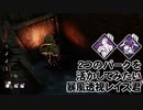 【Dead by Daylight】命懸けのゲームを楽しみたい Part 80（ゆっくり実況）