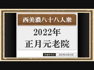 【西美濃運営だより】◆元老院議会◆2022年正月元老院＜後篇＞