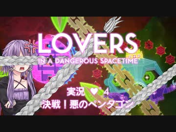 【LOVERS IN A DANGEROUS SPACETIME】 ハートフル協力STG実況♥ﾟ4 決戦！悪のペンタゴン【VOICEROID実況】