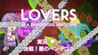 【LOVERS IN A DANGEROUS SPACETIME】 ハートフル協力STG実況♥ﾟ4 決戦！悪のペンタゴン【VOICEROID実況】