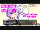 2021年を振り返るゆかり課長