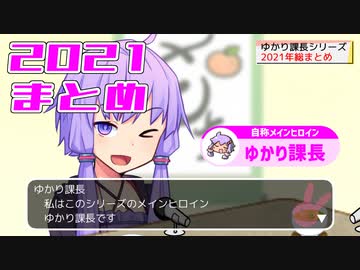 2021年を振り返るゆかり課長