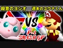 【P-1 SMASH GP】殺意のヨシオ VS 週末のユウナくん【準決勝第一試合】-64スマブラCPUトナメ実況-