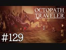 【実況】思い思いに旅をするオクトパストラベラー【#129】