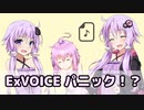 未来のゆかりさん達がexVOICEで大はしゃぎするようです