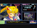 【RTA】AC版 美少女戦士セーラームーン 最低難易度 RTA【17分39秒】