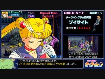 【RTA】AC版 美少女戦士セーラームーン 最低難易度 RTA【17分39秒】