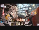 【狙えUR】朔望せし 虹彩の塔　1日20連建造　01日目【残り3名】