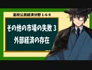 高校公民経済分野1-6-9／その他の市場の失敗3／外部経済の存在