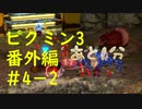 【ピクミン3】実況でみんなと冒険未知の地で 番外編part.4-2【podbow】