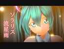 【第1回MMD廃】 #カルも式初音ミク #ソラリス流星雨 ft.Hatsune Miku 【2022年新春MMD祭り】 (モーション配布)