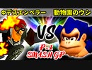 【P-1 SMASH GP】Φデスエンペラー VS 動物園のウシ【準決勝第二試合】-64スマブラCPUトナメ実況-