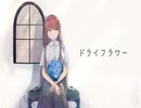 【歌ってみた】ドライフラワー【睦月】