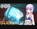 【Subnautica】#09 ゆかりさんはまた救助できません【VOICEROID実況】