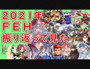 【FEH_989】 ２０２１年ＦＥＨを振り返ってみた！　（ ゆるふわロング雑談 ）　【 ファイアーエムブレムヒーローズ 】【 Fire Emblem Heroes 】