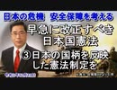 「早急に改正すべき日本国憲法③日本の国柄を反映した憲法制定を」矢野義昭 AJER2021.12.31(3)