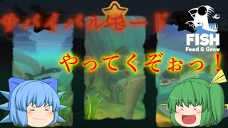 【ゆっくり実況】今度はサバイバル！　攻略手順お見せします！【Feed and Grow Fish】