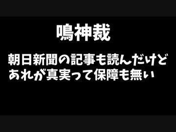 【悲報】鳴神裁「朝日新聞の記事読んだけどあれが真実って保障は無い」