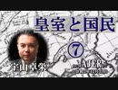 『皇室と国民⑦(前半)』宇山卓栄  AJER2021.12.31(5)