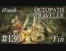 【実況】思い思いに旅をするオクトパストラベラー【#130】