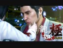 #24【実況】伝説の男と100億の少女【龍が如く極】