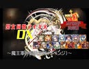 【魔王軍幹部決定戦（リベンジ）】男女同数アイギスDX【結月ゆかり】