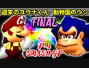 【P-1 SMASH GP】週末のユウナくん VS 動物園のウシ【決勝戦】-64スマブラCPUトナメ実況-