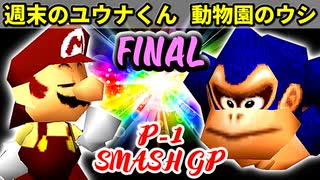 【P-1 SMASH GP】週末のユウナくん VS 動物園のウシ【決勝戦】-64スマブラCPUトナメ実況-