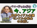 「世界ウイグル会議、モンゴルの総会のお話」ぺマギャルポ AJER2021.12.31(7)