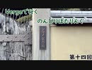 【第十四回目】Vergeで行くのんびりぽたりんぐ【ゆっくり自転車車載】