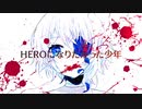 HEROになりたかった少年／初音ミク