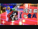 【CoeFont実況】初心者のこんぱす#12　新年とは全く関係ない修正前桃鍋跳躍【#コンパス戦闘摂理解析システム】