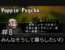【実況】ユッピーサイコ【part8】
