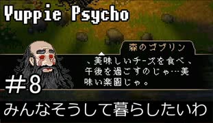 【実況】ユッピーサイコ【part8】