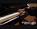 【piano cover】オリジナル曲をピアノで弾いてみた Ⅰ【作曲】