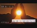 【ゆっくり紹介】Tale 終わりと始まりのロンド【SCP】