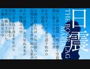 日震【鏡音リン オリジナル曲】