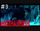 [メタルギアソリッド#3]相手が戦車だろうと関係ない伝説の傭兵[実況プレイ]