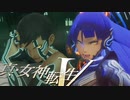 リベンジの先にあるもの【真・女神転生Ⅴ】実況プレイ partFinal　前編